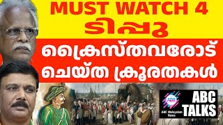 ടിപ്പുവിൻ്റെ ക്രൈസ്തവ വേട്ട ! | ABC MALAYALAM NEWS | ABC TALK | 17-11-24