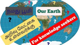 நமது பூமி OUR EARTH