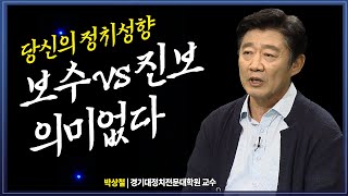 정치적 성향 , 보수와 vs 진보. 의미있는 싸움일까? @방송대지식  방송대 | 방송통신대 | 더불어민주당 | 국민의힘 | 대통령 | 지방선거