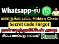 How To Reset Locked and Hidden Chat Secret Code Forgot || Unhide Whatsapp Chats Without Secret Code
