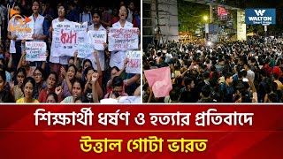 শিক্ষার্থী ধ*র্ষ*ণ ও হ*ত্যা*র প্রতিবাদে উত্তাল গোটা ভারত | Nagorik TV