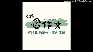 有種念作文 #34：如果我有一座新冰箱