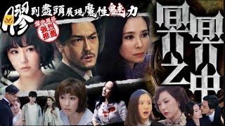 ”膠”到盡頭展現魔性魅力 #ViuTV《 #冥冥之中 》E1-12 |  #HK映視研 2022年6月