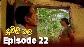 Duwili Mala (දූවිලි මල)| Episode 22| Alankara Films