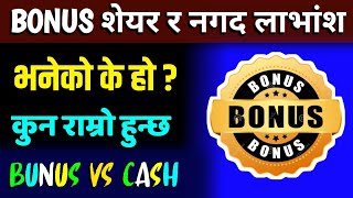 बोनस शेयर र नगद लाभांश भनेको के हो ? | What is bonus share in nepali ?