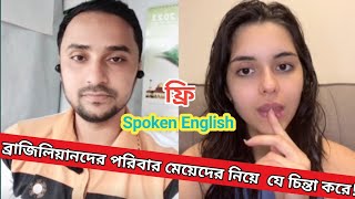 ব্রাজিলের পরিবার মেয়েদের ব্যক্তিগত জীবনে কতটা হস্তক্ষেপ করে || Brazilian girl's lifestyle