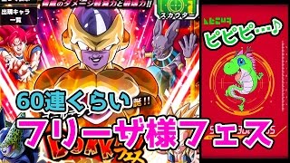 【ドッカンバトル】ガチャ60連くらい！ゴールデンフリーザフェス！こいつめっちゃ強くない！？【Dokkan Battle】