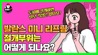 [더라인TV] 리프팅성형종류 l 발란스 미니 리프팅의 절개 부위는 어떻게 되나요? l 미니리프팅, 얼굴주름, 얼굴주름리프팅, 얼굴주름성형술, 얼굴주름제거,얼굴주름성형,더라인성형외과