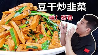 大厨教你【豆干炒韭菜】非常好吃做法，食材处理烹饪顺序详细讲解！