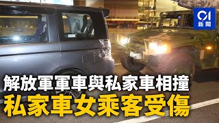 政府總部對開解放軍迫擊炮軍車與私家車相撞　私家車女乘客受傷｜01新聞｜突發｜車禍｜金鐘｜軍車｜私家車