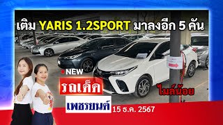 เติม YARIS 1.2SPORT มาลงอีก 5 คัน ปีใหม่ ไมล์น้อย ! | 15/12/67 | รถเด็ด เพชรยนต์ รถมือสอง