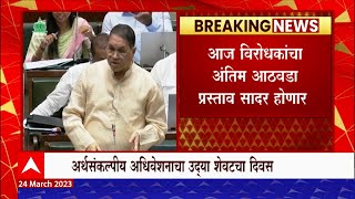 Maharashtra : विधिमंडळ अधिवेशनाचा उद्या शेवटचा दिवस, आज विरोधकांचा अंतिम आठवडा प्रस्ताव सादर होणार