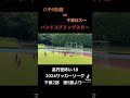 ハンドスプリングスロー（前方回転ロングスロー）　八千代松陰 vs 千葉日大一　高円宮杯 jfa u 18サッカーリーグ 2024 千葉 2部 第5節より　 soccer shorts サッカー