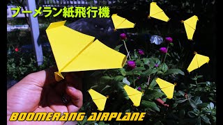 折り紙で紙飛行機が戻ってくる簡単なブーメラン飛行機を折る! ブーメラン紙飛行機