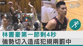 林書豪第一節剩4秒 強勢切入造成犯規兩罰中｜TVBS新聞@TVBSNEWS02