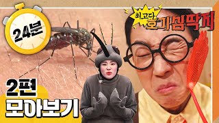 [EBS놀이터] 💡최고다! 호기심 딱지💡｜🦟모기의 비밀 요원｜모기는 왜 왱왱 소리를 낼까｜2편 모아보기｜25분 연속보기