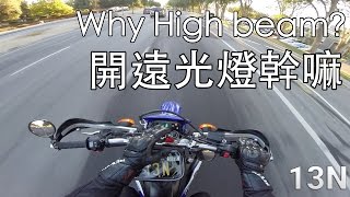 [海外特例] 大白天開遠光燈? Why use high beam during the day?