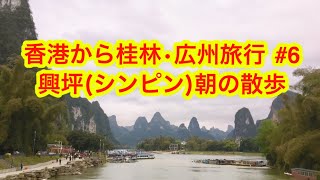 香港から桂林・広州旅行 #6 興坪(シンピン)朝の散歩 Xingping morning walk