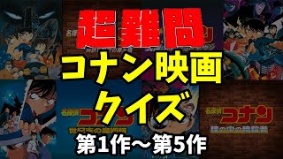 【マニア向け】名探偵コナン映画クイズ難易度MAX　第1作～第5作【超難問】