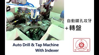 #cnc  #cncdrill #鑽孔 #tapping #drill #轉盤 #chamfer   自動鑽孔攻牙+轉盤 Auto Drill \u0026 Tap Machine With Indexer