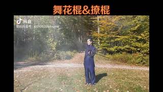 舞花棍\u0026撩棍 基本练习 basic stick training 演练者：欧阳丽