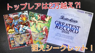 【バトスピ】GREATEST RECORD 2020を2BOX開封！