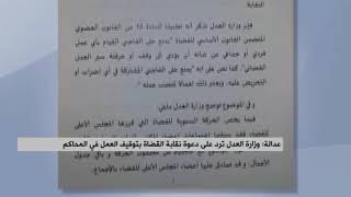 عدالة: وزارة العدل ترد على دعوة نقابة القضاة بتوقيف العمل في المحاكم