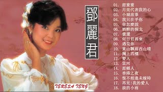 鄧麗君 Teresa Teng   永恒鄧麗君柔情經典 【甜蜜蜜,月亮代表我的心,小城故事,我只在乎你,你怎麽說,酒醉的探戈,償還,何日君再來,夜來香,難忘初戀的情人 】