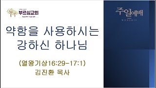 부르심교회 주일예배 (2024-10-13)