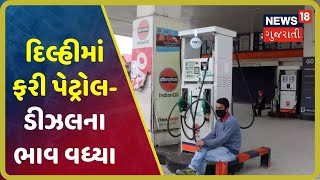 Delhiમાં ફરી પેટ્રોલ-ડીઝલના ભાવ વધ્યા, પેટ્રોલ 80 રુપિયા તો ડીઝલ 80 રુ.થી વધુ