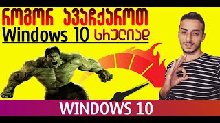 როგორ ავაჩქაროთ Windows 10?