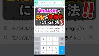 Amazonのスポンサー(広告)を非表示にする #shorts #amazon #アマゾン