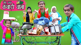 CHOTU DADA KABAADI WALA| छोटू दादा कबाड़ी | Khandesh Hindi Comedy | Chotu Dada Comedy Video