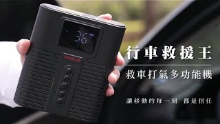 飛樂【行車救援王STP12】首創 救車 X 打氣多功能機 多種功能一機滿足！