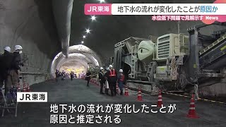 JR東海　井戸などの水位低下　トンネル工事で地下水の流れが変化したことが原因か　リニア中央新幹線 (24/06/25 00:37)