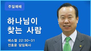 순복음강북교회 [전호윤 목사｜주일예배] -  하나님이 찾는 사람 20230618