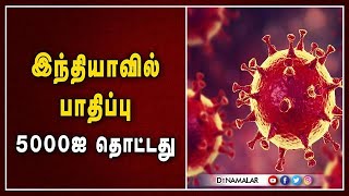 இந்தியாவில் பாதிப்பு 5000ஐ தொட்டது