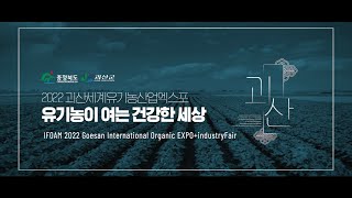 2022 괴산세계유기농산업엑스포 홍보영상