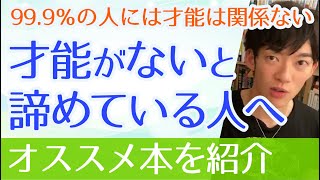 【DaiGo】0.01％の天才以外、才能なんて関係ない。普通の人間が、とりあえず歩き出してみたらどこまで辿りつくかはわからないと熱く語るメンタリストDaiGoおすすめの本【切り抜き】