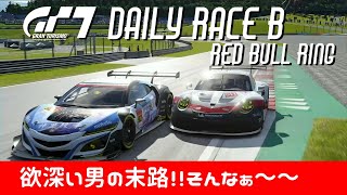 【GT7】デイリーレースＢ / レッドブルリンク / PORSCHE 911 Gr.3 / グランツーリスモ７ / DailyRace B