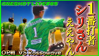 ONESHOT LIVE#85　OP戦 VS Rossowave様