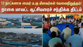 12 நாட்களாக பைபர் படகு மீனவர்கள் வேலைநிறுத்தம்! Nagapattinam மாவட்ட ஆட்சியரைச் சந்திக்க திட்டம்