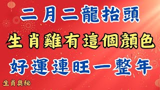 二月二龍抬頭，屬雞人當天一定要穿這個顏色，好運連旺一整年！#運勢分析#財運 #貴人相助#屬雞人2025年運勢 #生肖雞2025年運勢 #屬雞 #雞 #生肖雞 #屬相 #生肖 #財運