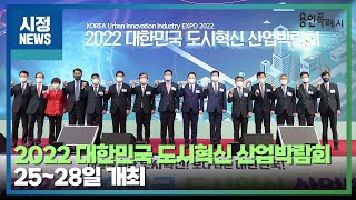 [용인시정뉴스] 2022 대한민국 도시혁신 산업박람회 25~28일 개최