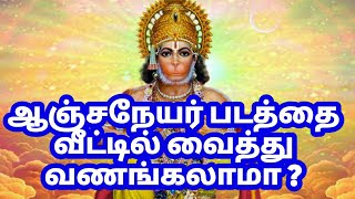 ஆஞ்சநேயர் படத்தை வீட்டில் வைத்து வழிபாடு செய்யலாமா | a.v.chalam Tantric Remedies