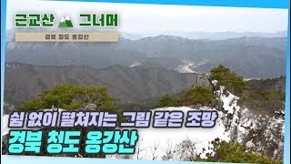 등산코스 추천, 경북 청도 옹강산 근교산\u0026그너머 (Hiking trails of Korea, 1321)