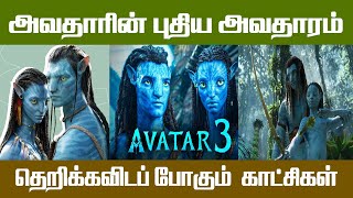 அவதாரின் புதிய அவதாரம் தெறிக்கவிடப் போகும்  காட்சிகள்.