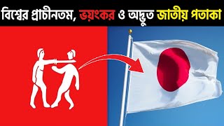 বিশ্বের জাতীয় পতাকা সম্পর্কে অবিশ্বাস্য FACTS 🏴‍☠️ Unbelievable National Flags!