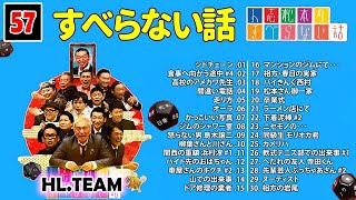 【広告なし】人志松本のすべらない話 人気芸人フリートーク 面白い話 まとめ #057【作業用・睡眠用・聞き流し】