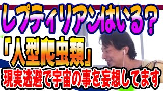 ひろゆき　ひろゆきさんはレプティリアンは『人型爬虫類』いると思いますか？